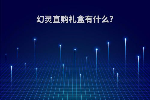 幻灵直购礼盒有什么?