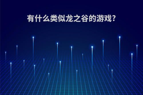 有什么类似龙之谷的游戏?