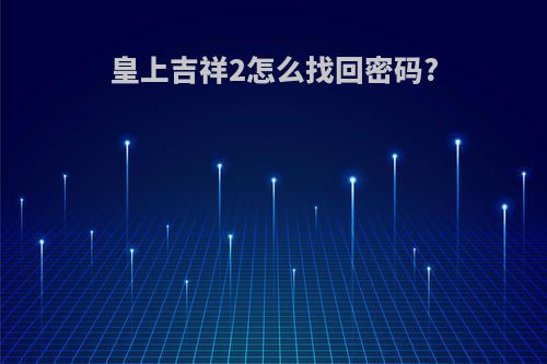 皇上吉祥2怎么找回密码?