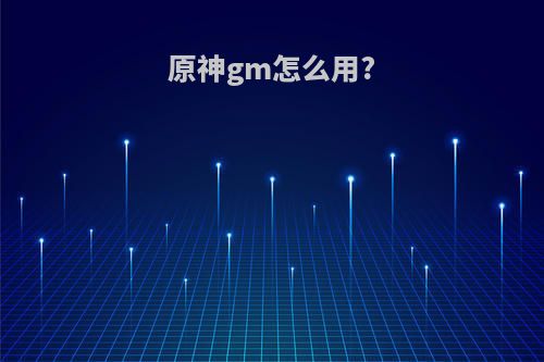 原神gm怎么用?