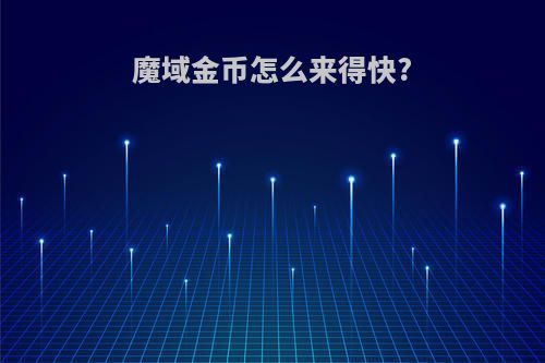 魔域金币怎么来得快?