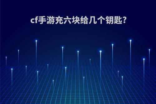 cf手游充六块给几个钥匙?