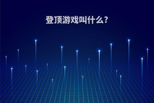 登顶游戏叫什么?