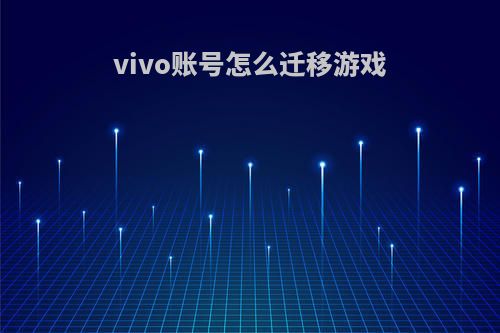 vivo账号怎么迁移游戏