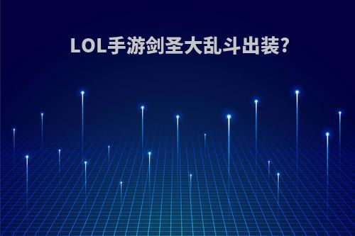 LOL手游剑圣大乱斗出装?