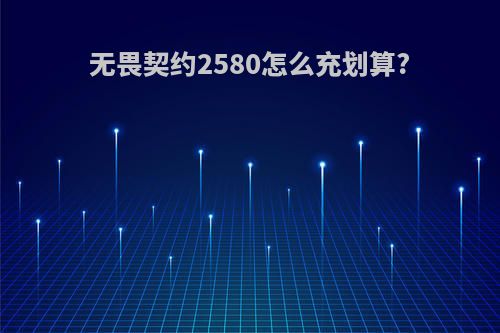 无畏契约2580怎么充划算?