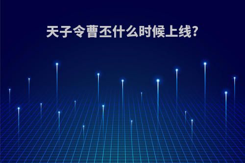 天子令曹丕什么时候上线?