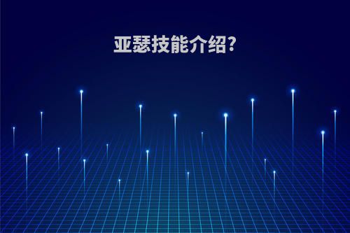 亚瑟技能介绍?