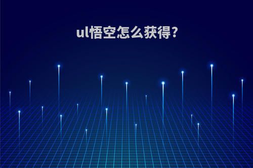 ul悟空怎么获得?