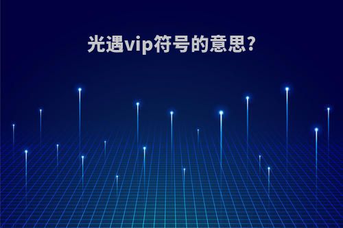 光遇vip符号的意思?