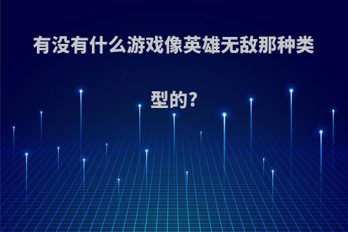 有没有什么游戏像英雄无敌那种类型的?