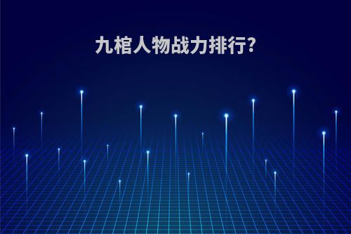 九棺人物战力排行?