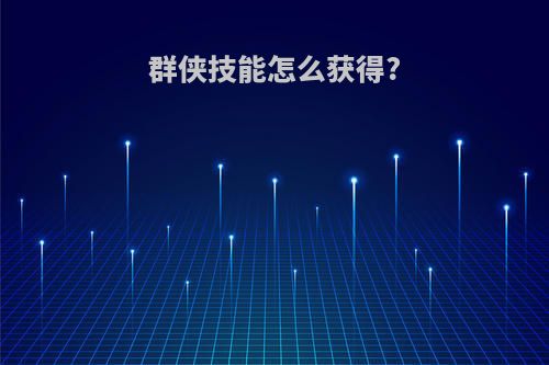 群侠技能怎么获得?