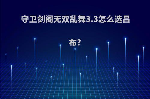 守卫剑阁无双乱舞3.3怎么选吕布?