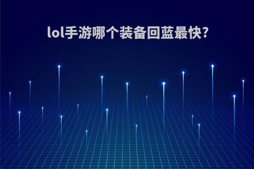 lol手游哪个装备回蓝最快?