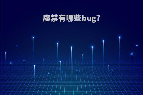 魔禁有哪些bug?