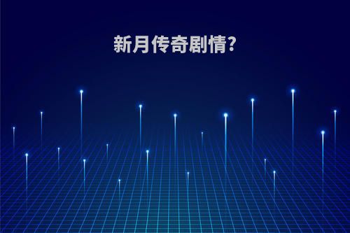新月传奇剧情?