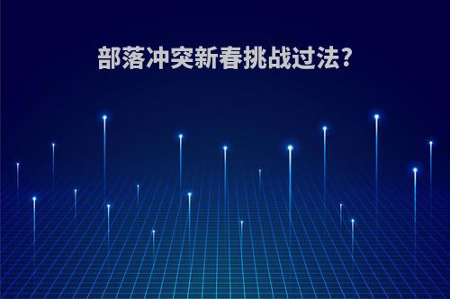 部落冲突新春挑战过法?