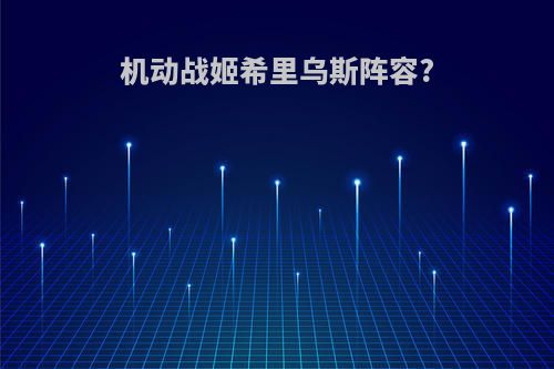 机动战姬希里乌斯阵容?