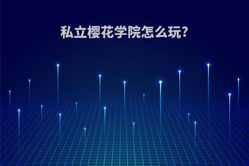 私立樱花学院怎么玩?