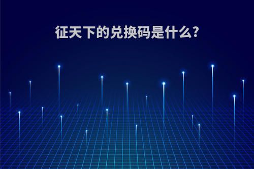 征天下的兑换码是什么?