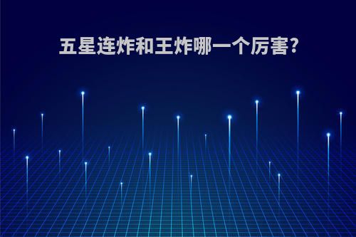 五星连炸和王炸哪一个厉害?