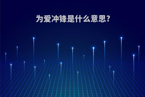 为爱冲锋是什么意思?