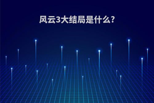 风云3大结局是什么?