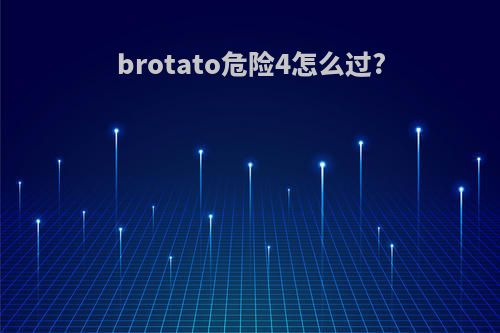 brotato危险4怎么过?