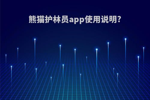 熊猫护林员app使用说明?