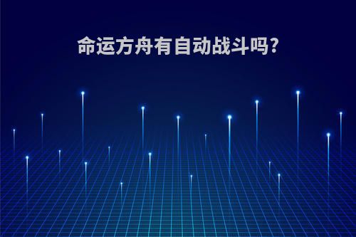 命运方舟有自动战斗吗?