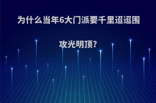 为什么当年6大门派要千里迢迢围攻光明顶?