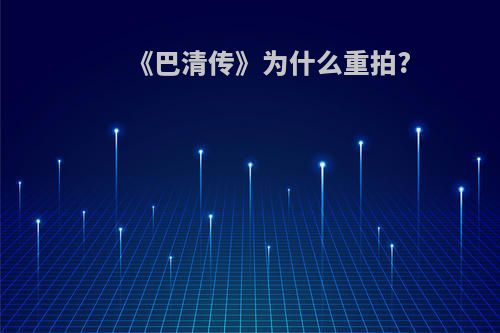 《巴清传》为什么重拍?