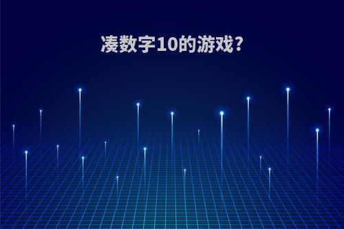 凑数字10的游戏?