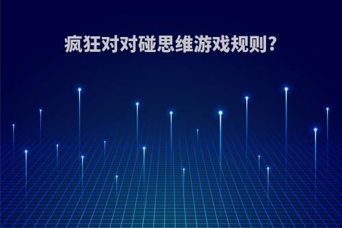 疯狂对对碰思维游戏规则?