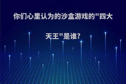 你们心里认为的沙盒游戏的