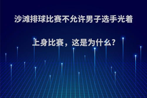 沙滩排球比赛不允许男子选手光着上身比赛，这是为什么?