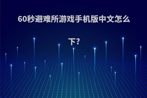 60秒避难所游戏手机版中文怎么下?