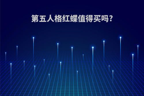 第五人格红蝶值得买吗?