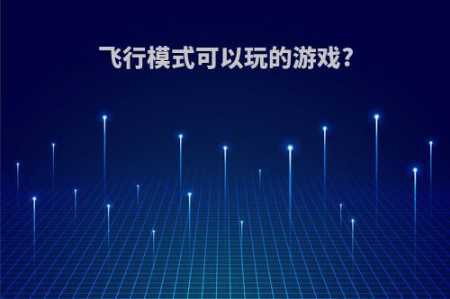 飞行模式可以玩的游戏?