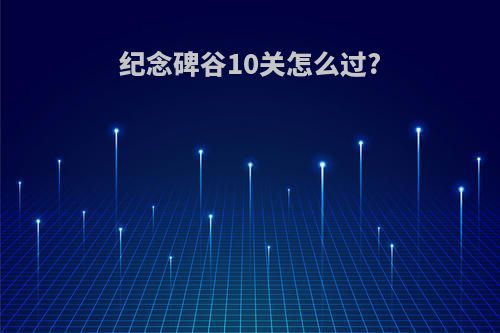 纪念碑谷10关怎么过?