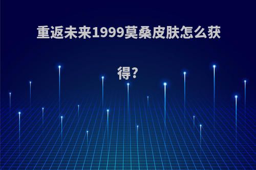 重返未来1999莫桑皮肤怎么获得?