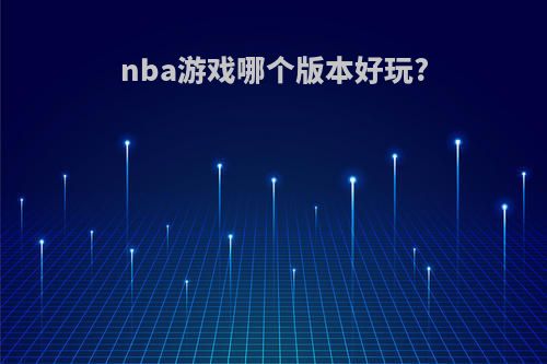 nba游戏哪个版本好玩?