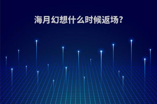 海月幻想什么时候返场?