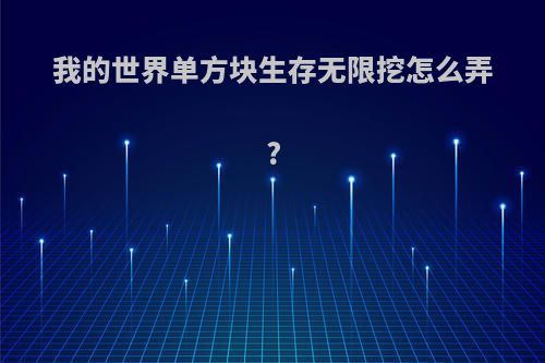 我的世界单方块生存无限挖怎么弄?