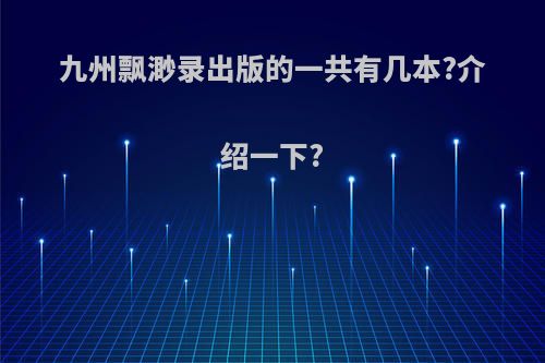 九州飘渺录出版的一共有几本?介绍一下?