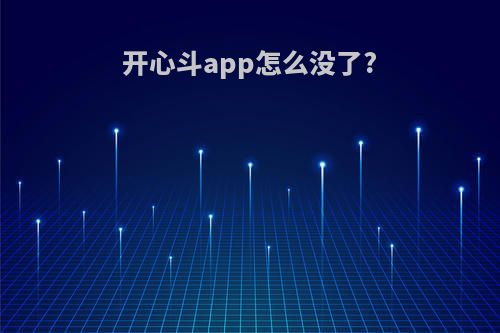 开心斗app怎么没了?