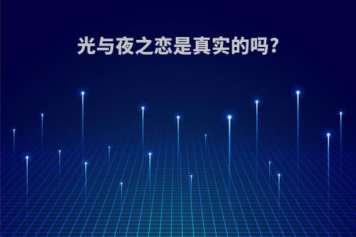 光与夜之恋是真实的吗?