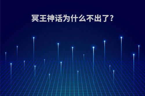 冥王神话为什么不出了?