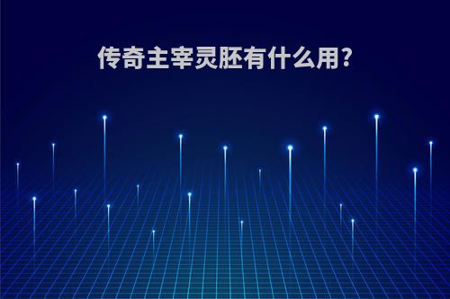 传奇主宰灵胚有什么用?